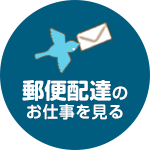 郵便配達のお仕事を見る