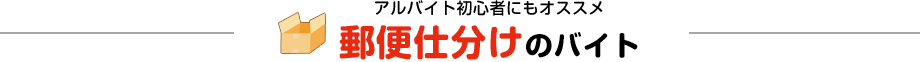 アルバイト初心者にもオススメ 郵便仕分けのバイト