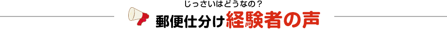 じっさいはどうなの 郵便仕分け経験者の声