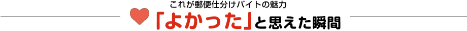 これが郵便仕分けバイトの魅力 「よかった」と思えた瞬間