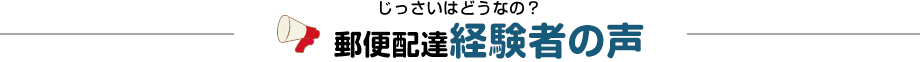 じっさいはどうなの 郵便配達経験者の声