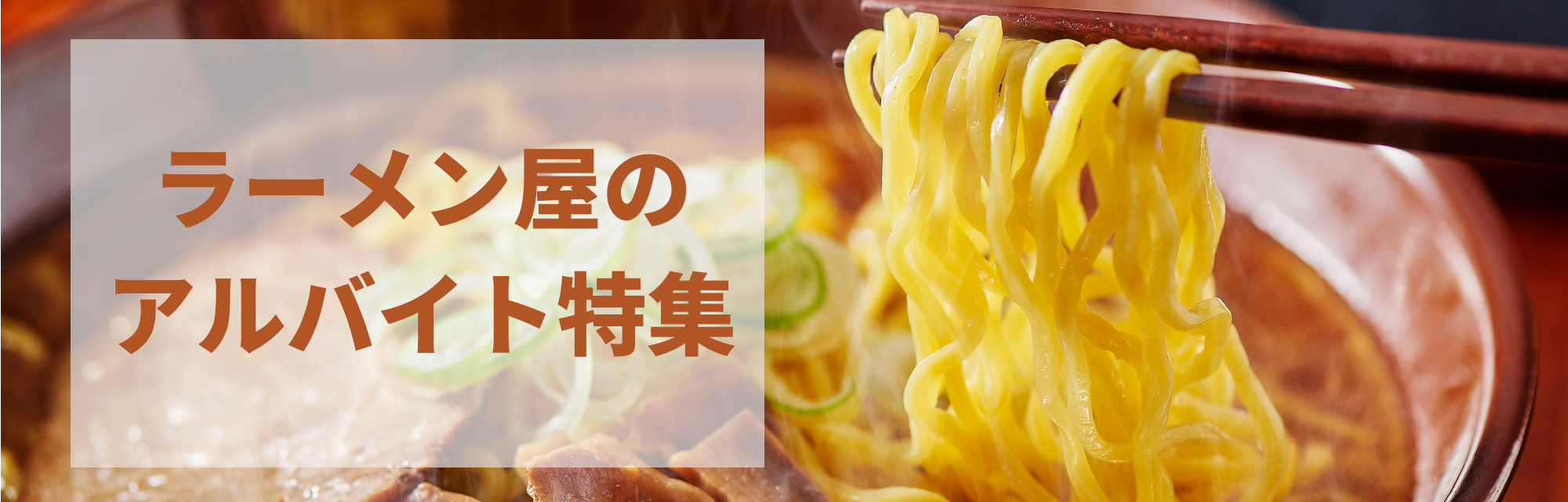 ラーメン屋のバイト・アルバイト求人特集