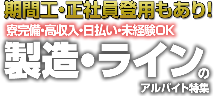 製造・ラインのアルバイト特集