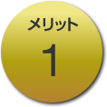 メリット1