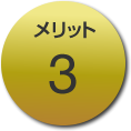 メリット3