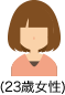 23歳女性