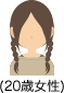 20歳女性