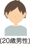 20歳男性