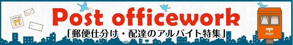 郵便局の郵便仕分け・配達のアルバイト求人情報