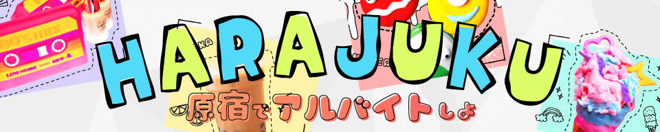 原宿のアルバイト特集