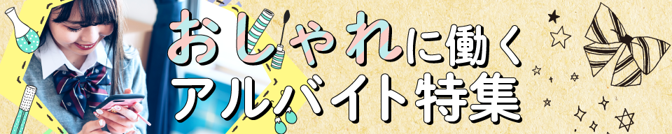 おしゃれOKのアルバイト特集