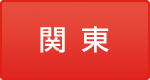 関東
