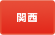 関西