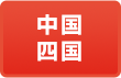 中国・四国