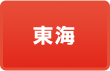 東海