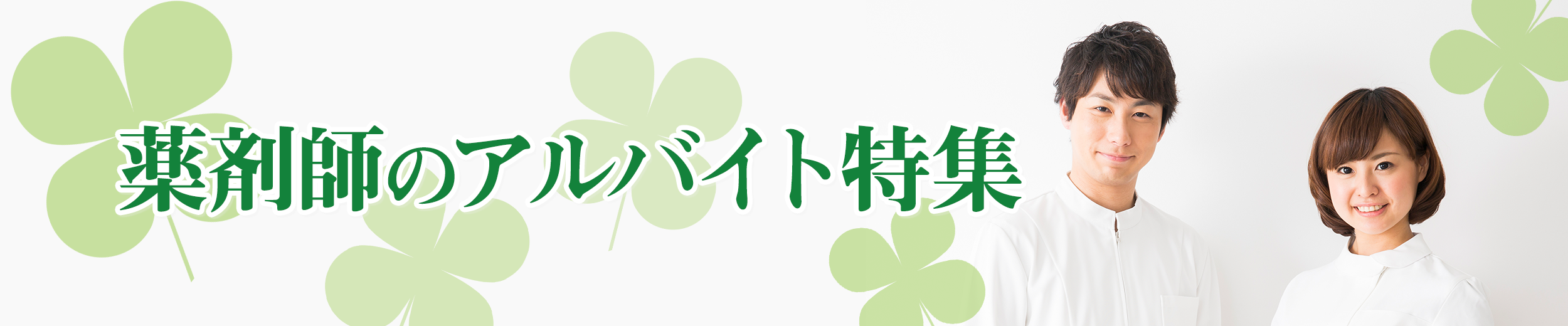 薬剤師のアルバイト特集